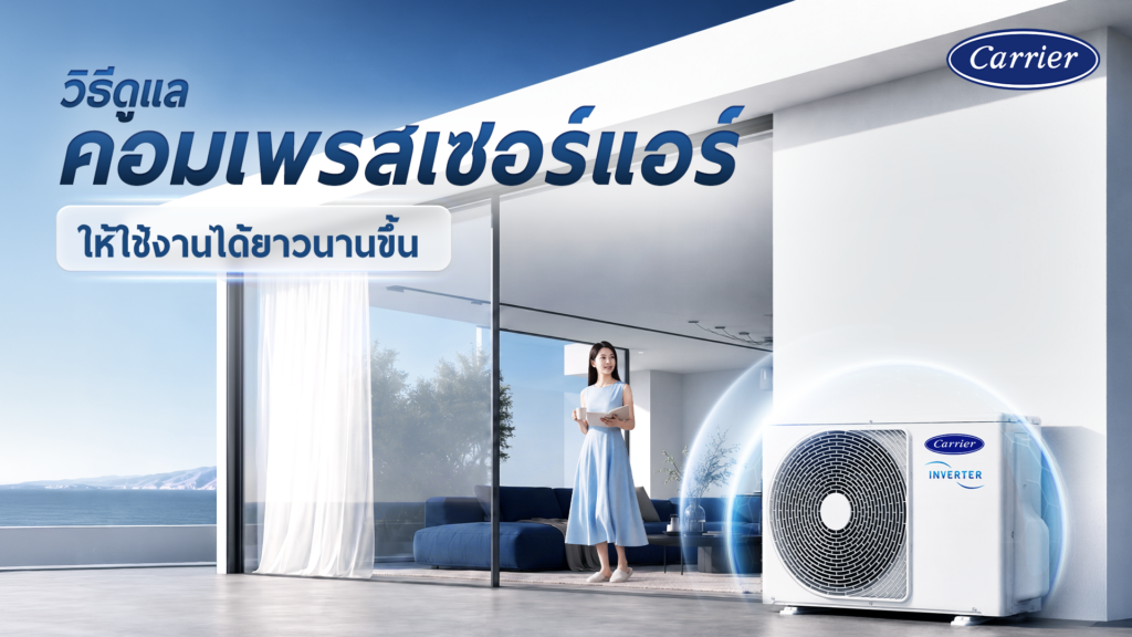 วิธีดูแลคอมเพรสเซอร์แอร์