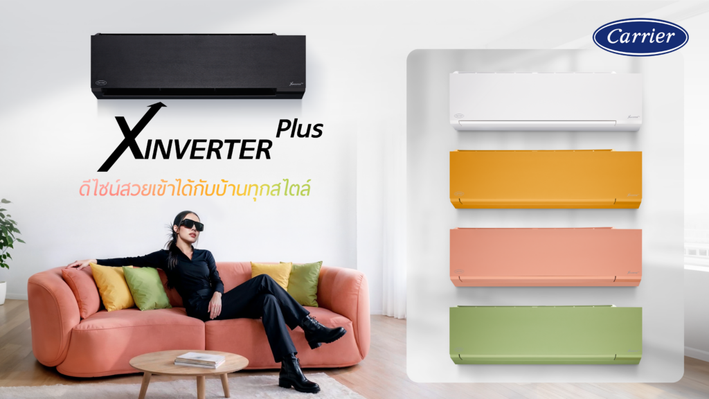 แอร์แคเรียร์ XInverter Plus แอร์ดีไซน์สวยเข้าได้กับบ้านทุกสไตล์
