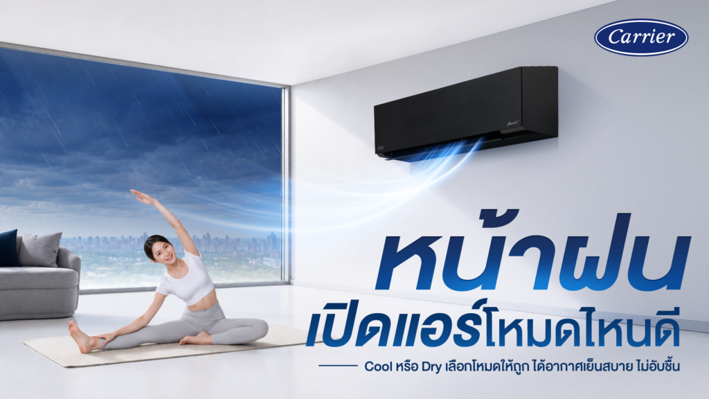 เปิดแอร์หน้าฝน เลือกโหมดไหนแอร์เย็นไม่อับชื้น_carrier