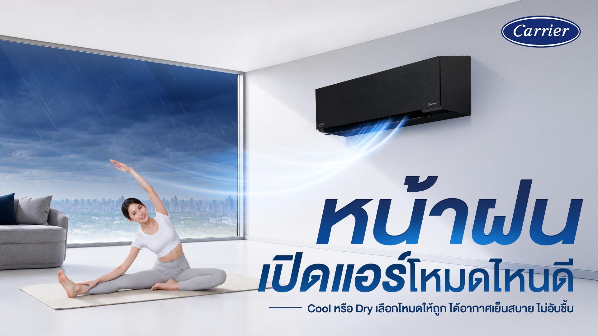 เปิดแอร์หน้าฝน เลือกโหมดไหนแอร์เย็นไม่อับชื้น_carrier