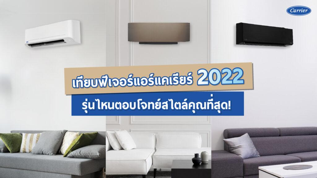 เทียบฟีเจอร์แอร์แคเรียร์ 2022 รุ่นไหนตอบโจทย์สไตล์คุณที่สุด!
