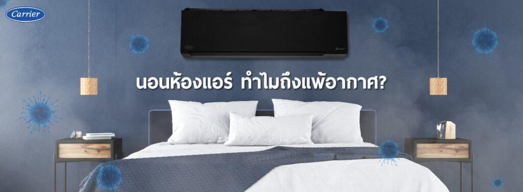 นอนห้องแอร์ ทำไมถึงแพ้อากาศ?