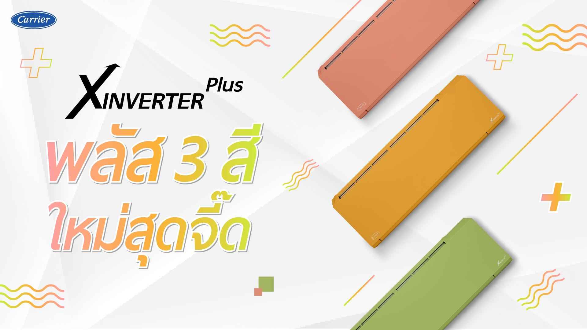 #4 - ติดแอร์ให้ ‘จี๊ดดดดด’ ในสไตล์คุณ ด้วย 3 สีใหม่ของ XInverter Plus