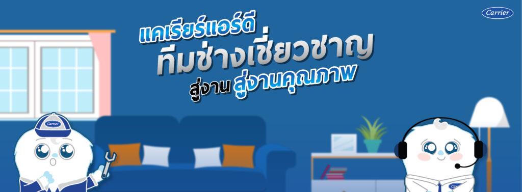 มั่นใจแอร์แคเรียร์ สินค้าคุณภาพ ทีมช่างคุณภาพ
