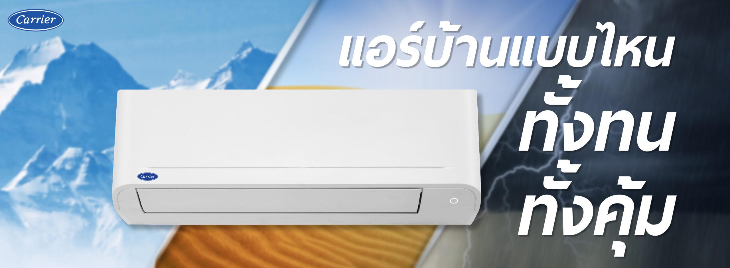 แอร์บ้านแบบไหน ที่ทนทานและคุ้มค่า?