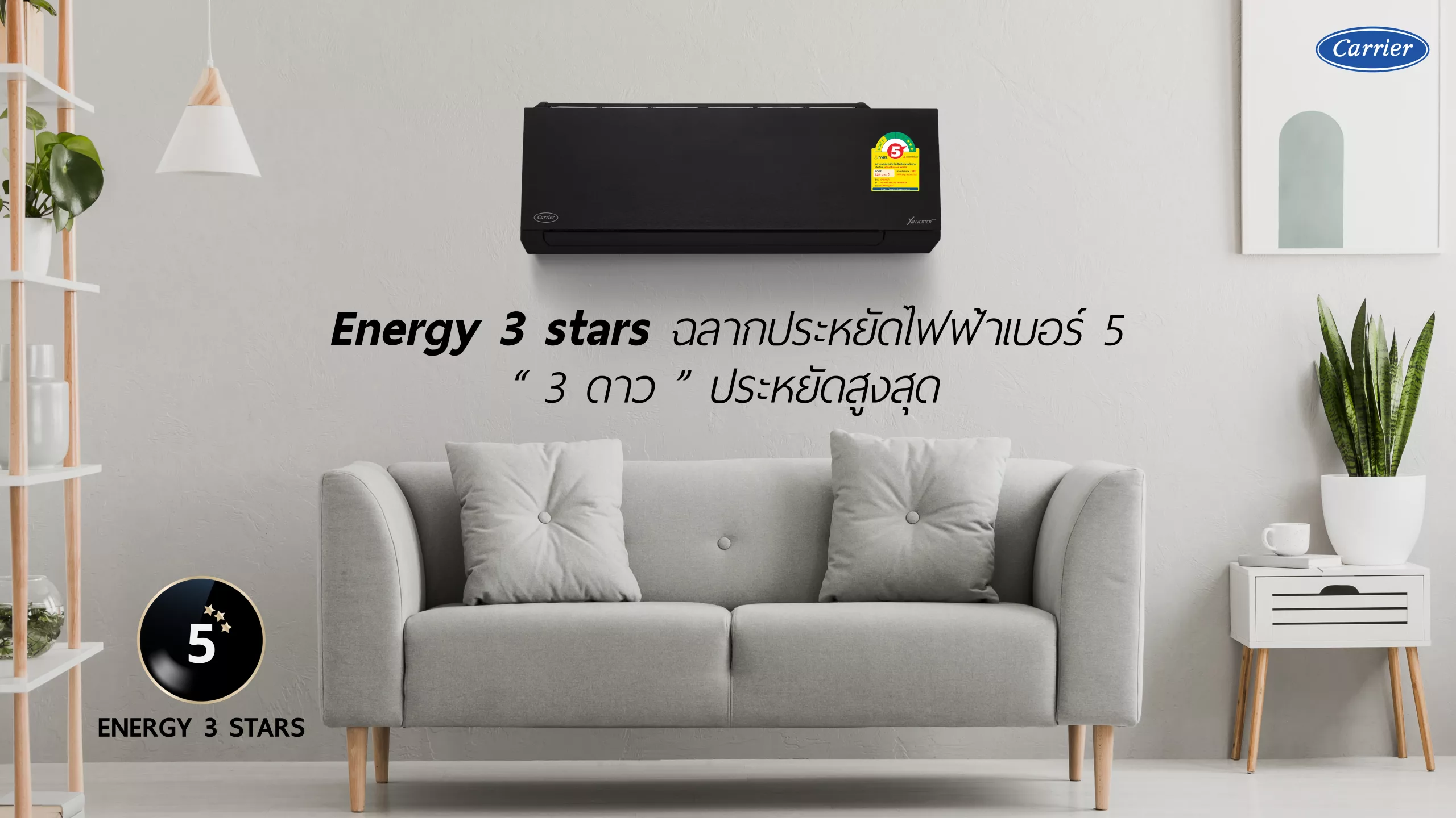 ENERGY 3 STARS ประหยัดไฟฟ้าสูงสุด ต้องการันตีด้วยฉลากเบอร์ 5 "3 ดาว"