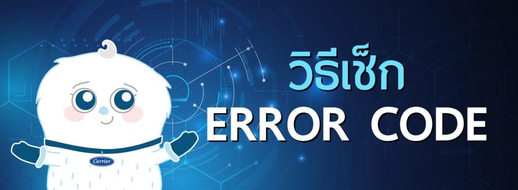 วิธีเช็ก error code