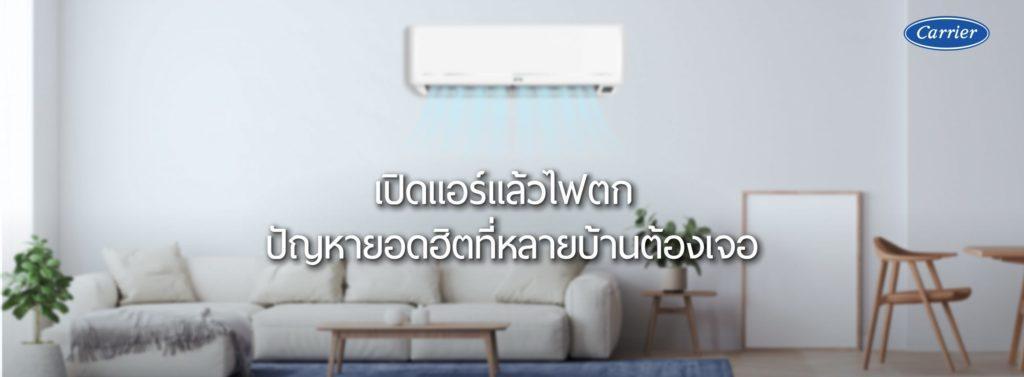 เปิดแอร์แล้วไฟตก