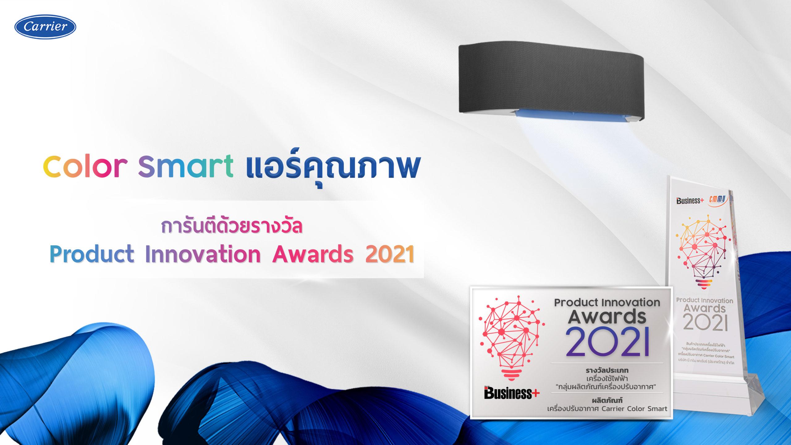 Color-Smart-แอร์คุณภาพ-การันตีด้วยรางวัล-Product-Innovation-Award