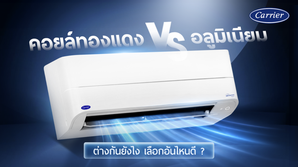 คอยล์ทองแดง vs อลูมิเนียม ต่างกันยังไง เลือกอันไหนดี