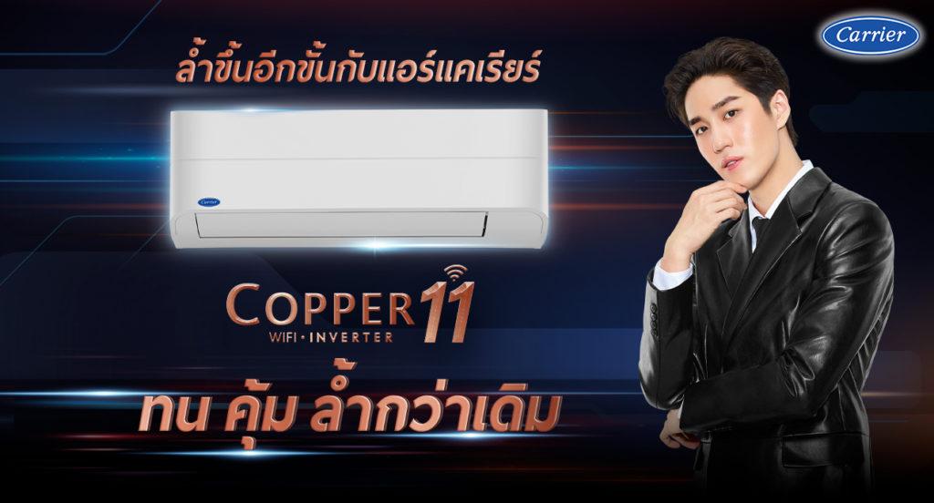แคเรียร์ Copper11 แอร์สุดล้ำด้วยเทคโนโลยี ตอบโจทย์ชีวิตในทุกมิติ