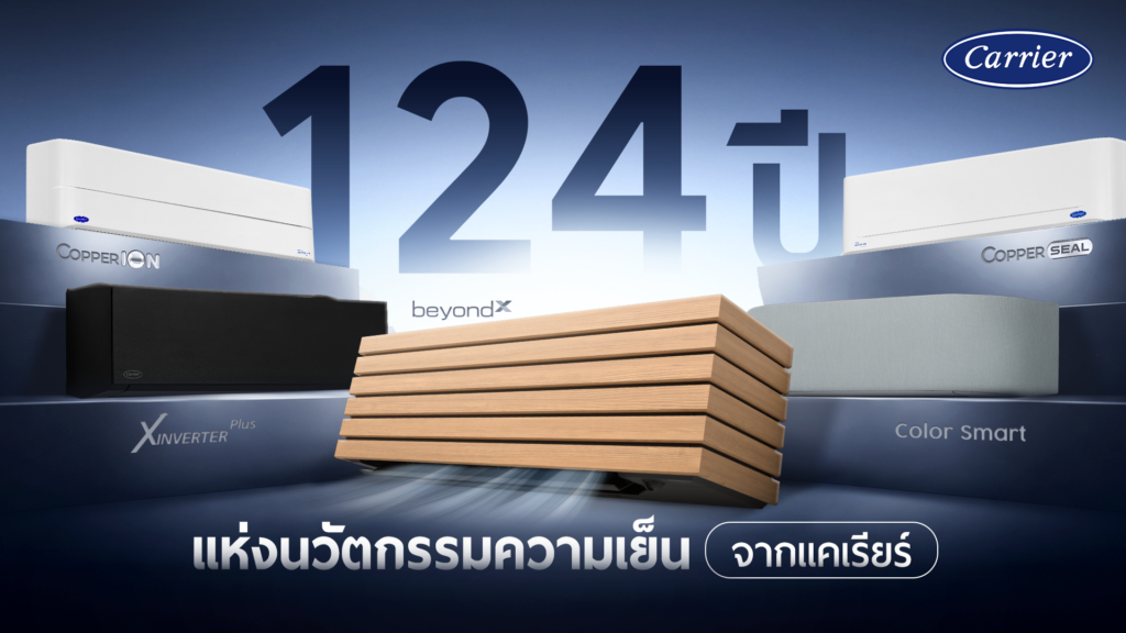 กว่า 124 ปีแห่งนวัตกรรมความเย็นจากแคเรียร์