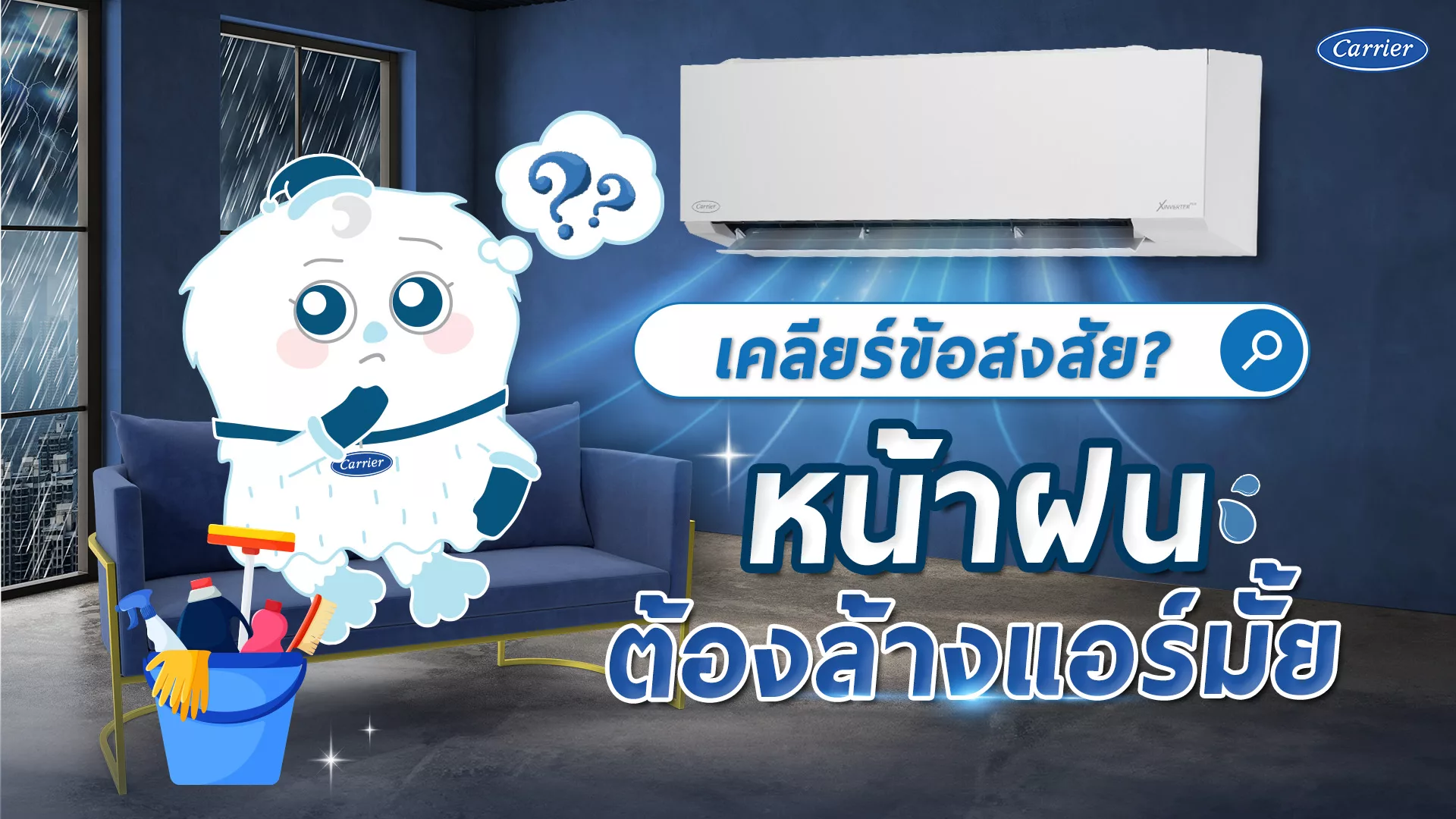 เคลียร์ข้อสงสัย? หน้าฝนต้องล้างแอร์มั้ย