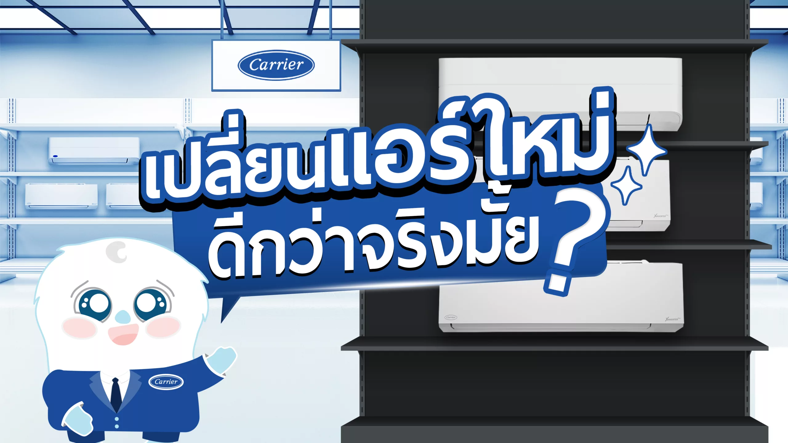 ไขข้อสงสัยเปลี่ยนแอร์ใหม่ดีกว่าจริงมั้ย?