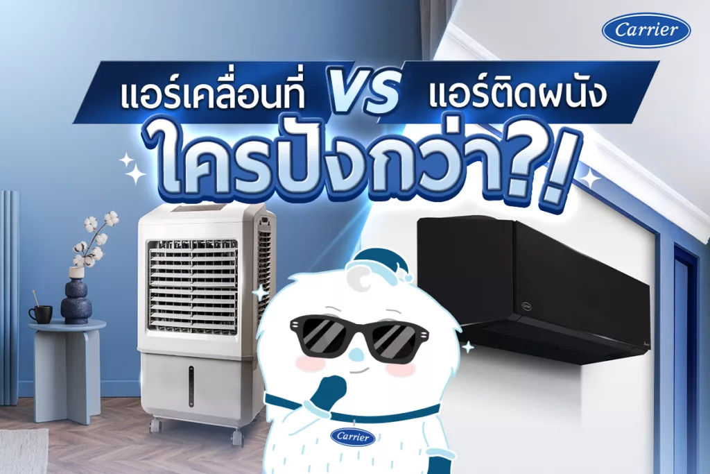 แอร์เคลื่อนที่ vs แอร์ติดผนัง