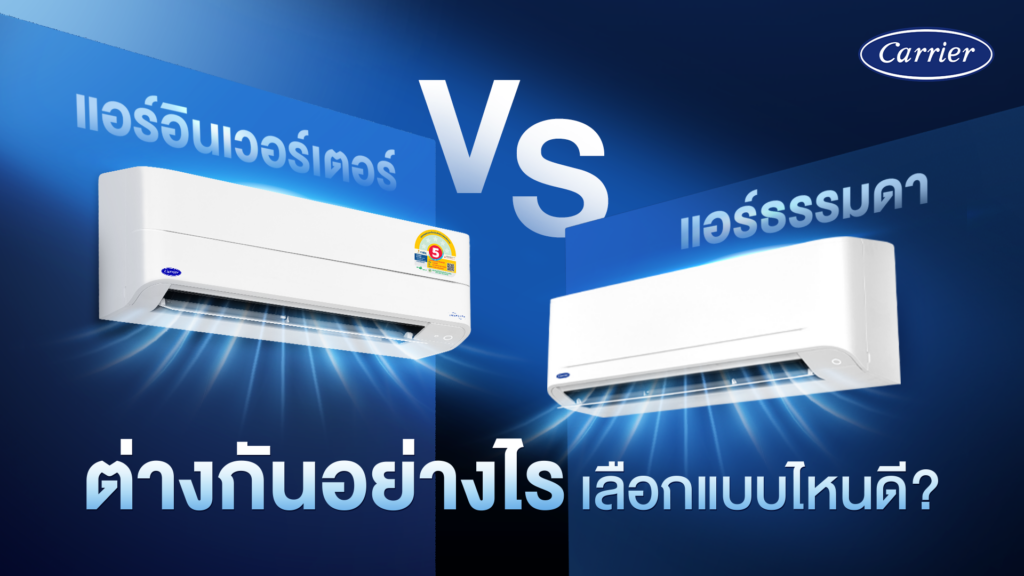 แอร์อินเวอร์เตอร์ กับ แอร์ธรรมดา ต่างกันอย่างไร เลือกแบบไหนดี?