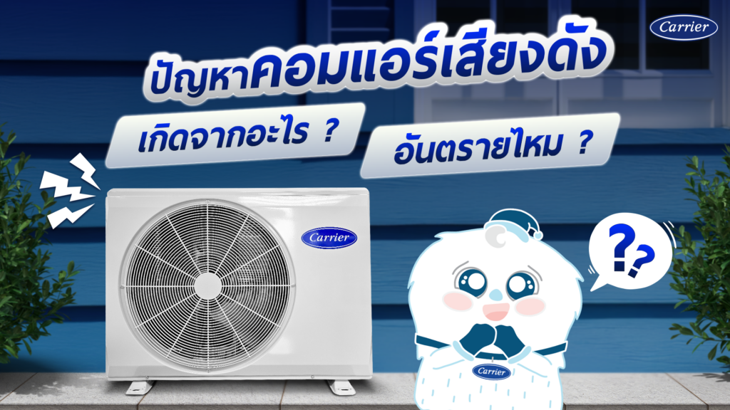 ปัญหาคอมแอร์เสียงดัง เกิดจากอะไร อันตรายไหม