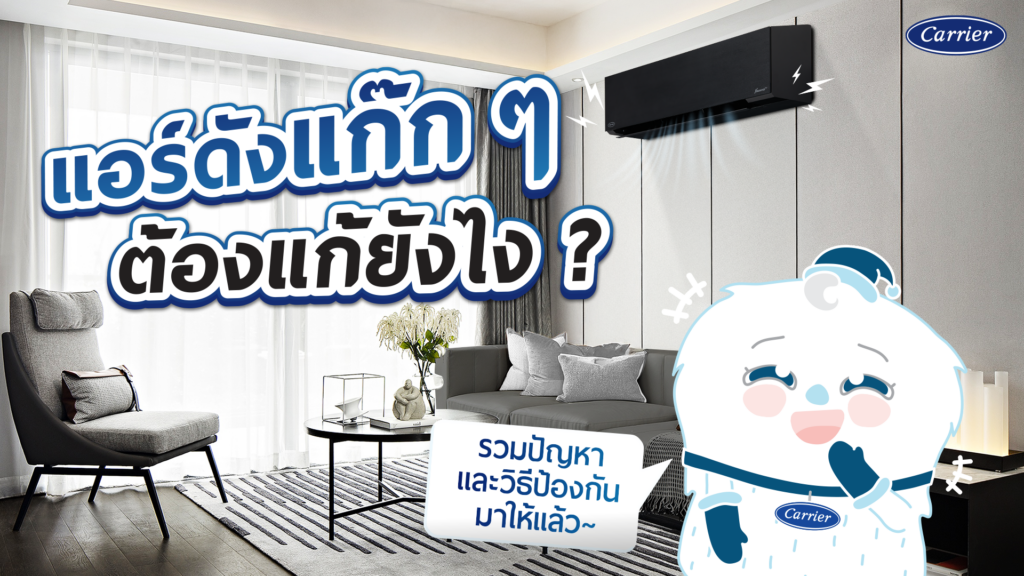 รวมสาเหตุและวิธีแก้ไขแอร์เสียงดังแก้กๆ พร้อมวิธีป้องกัน