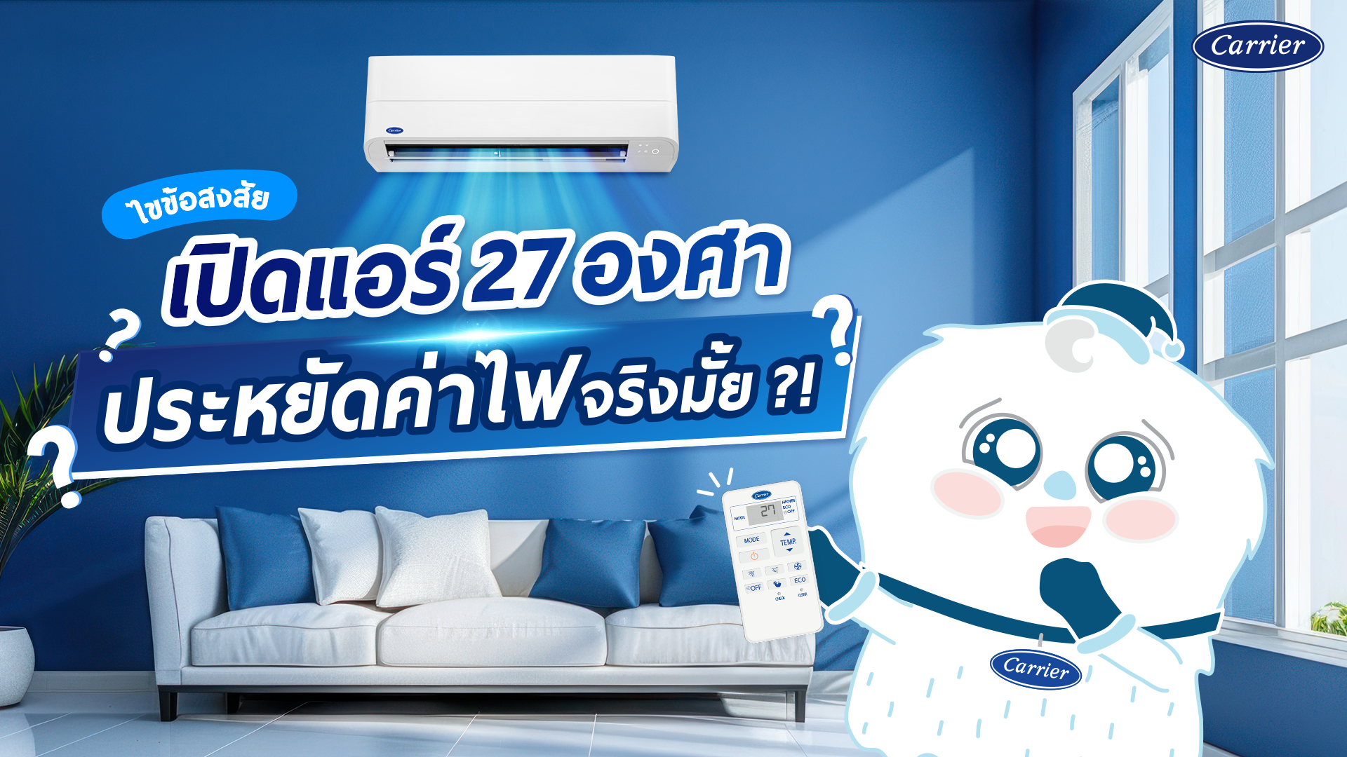 เปิดแอร์ 27 องศา เปลืองไฟไหม ประหยัดค่าไฟได้จริงหรือไม่