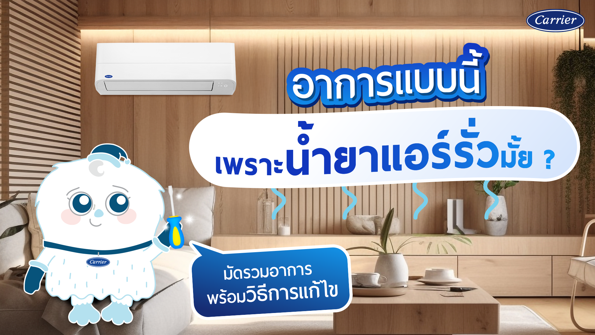 รู้ไว้ใช่ว่า น้ำยาแอร์รั่วเกิดจากอะไร อันตรายไหม แก้ยังไง