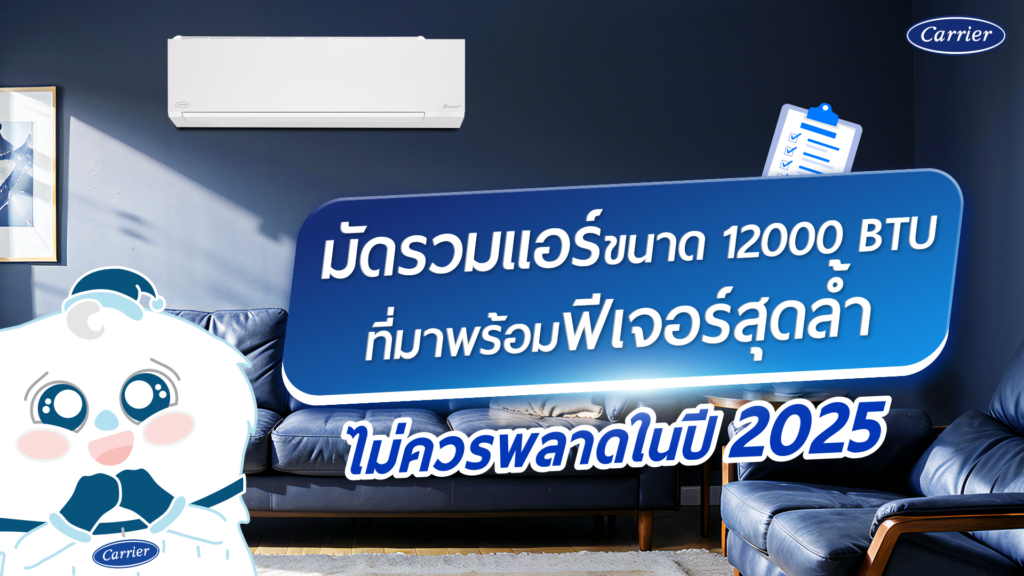 4 รุ่น แอร์ 12,000 BTU คัดมาแล้ว รุ่นไหนดี ฟีเจอร์ครบ เย็นเร็ว ทนทาน