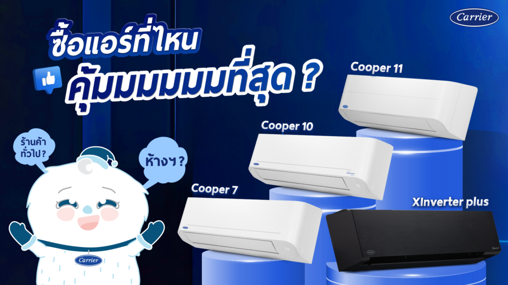 ซื้อแอร์ที่ไหนดี ร้านค้าทั่วไป หรือห้างสรรพสินค้า ที่ไหนดีกว่า เปรียบข้อดี ข้อเสีย