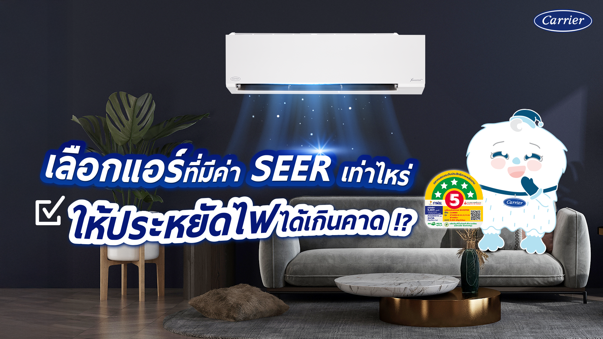ไขข้อสงสัย ค่า seer แอร์เท่าไหร่ดี เลือกแอร์ให้เหมาะกับการใช้งาน