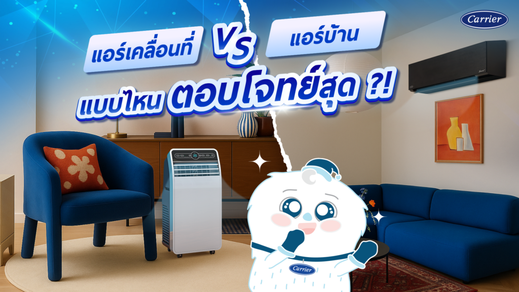 รู้ไว้ก่อนซื้อ ซื้อแอร์เคลื่อนที่หรือแอร์บ้าน? แอร์เคลื่อนที่ดีไหม? แอร์เคลื่อนที่กินไฟไหม?_Carrier