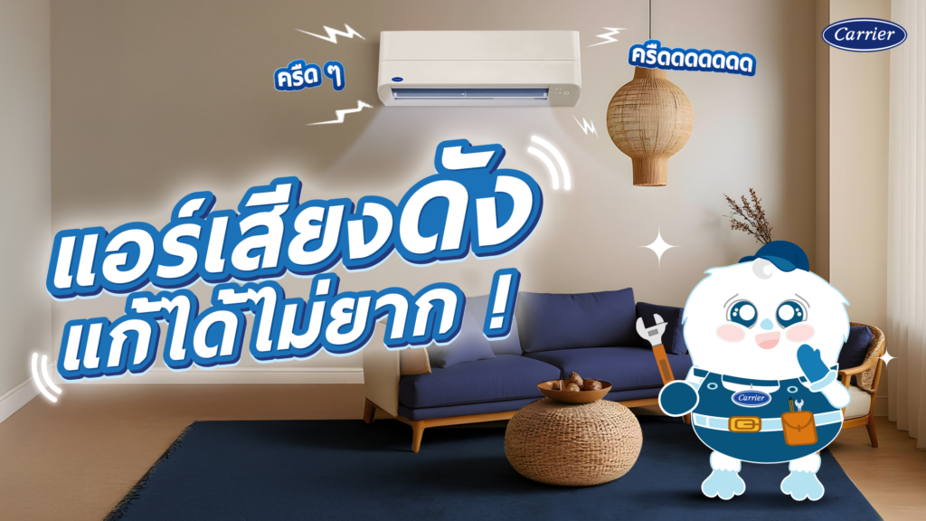ไขปัญหา แอร์มีเสียงดังครืดๆ เกิดจากอะไร พร้อมวิธีแก้ไขและป้องกัน