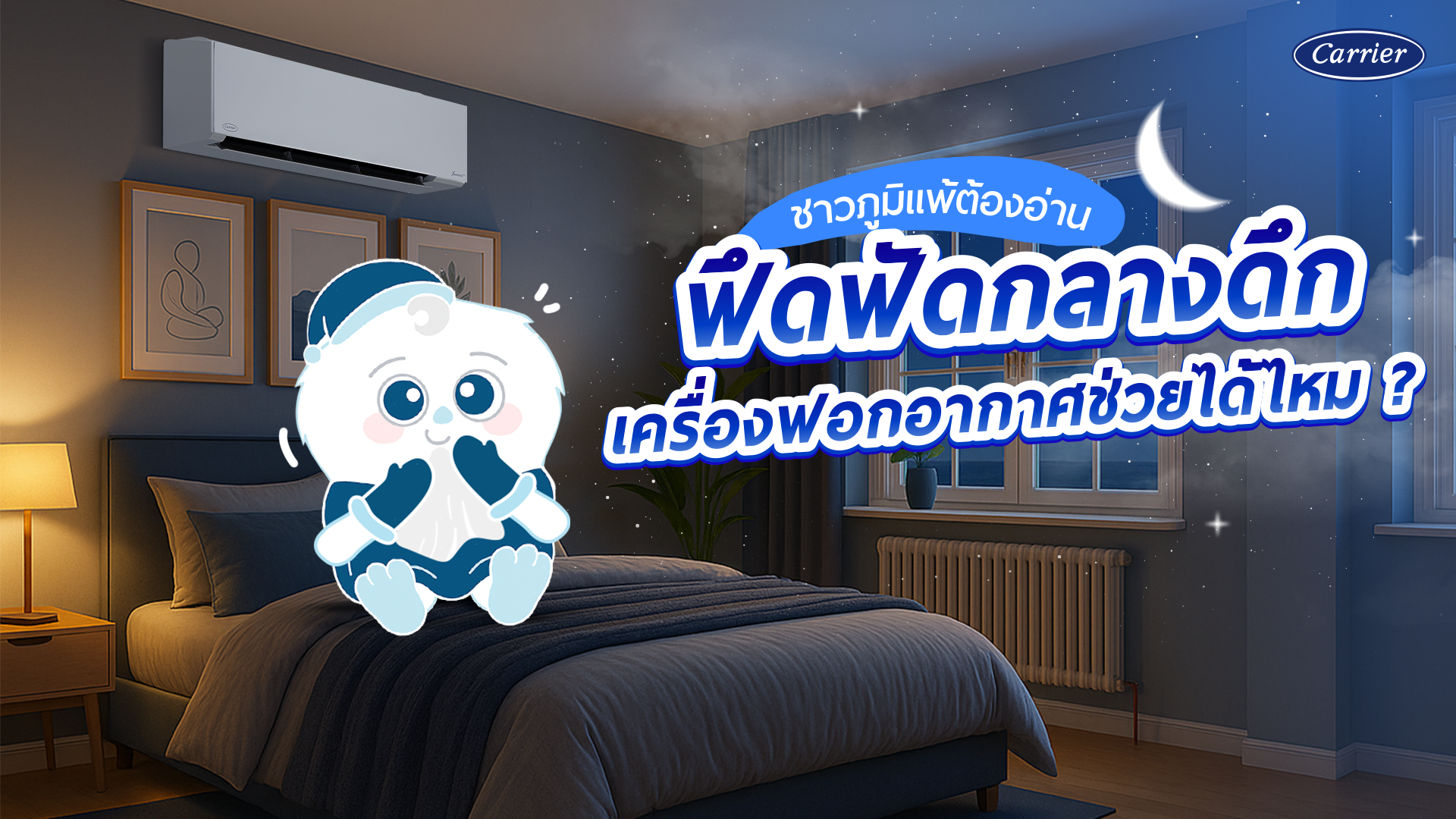 รู้ก่อนซื้อ เครื่องฟอกอากาศในห้องนอน ช่วยอะไร จำเป็นหรือไม่