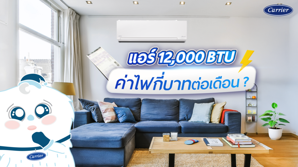 แอร์ 12,000 BTU กินไฟกี่วัตต์? พร้อมคำนวณค่าไฟกี่บาทต่อเดือน_Carrier