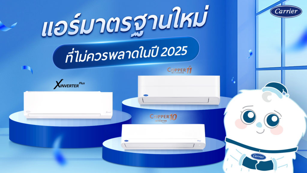 แอร์รุ่นไหนดีที่สุด 6 อันดับแอร์แคเรียร์รุ่นไหนดี ประจำปี 2025_Carrier