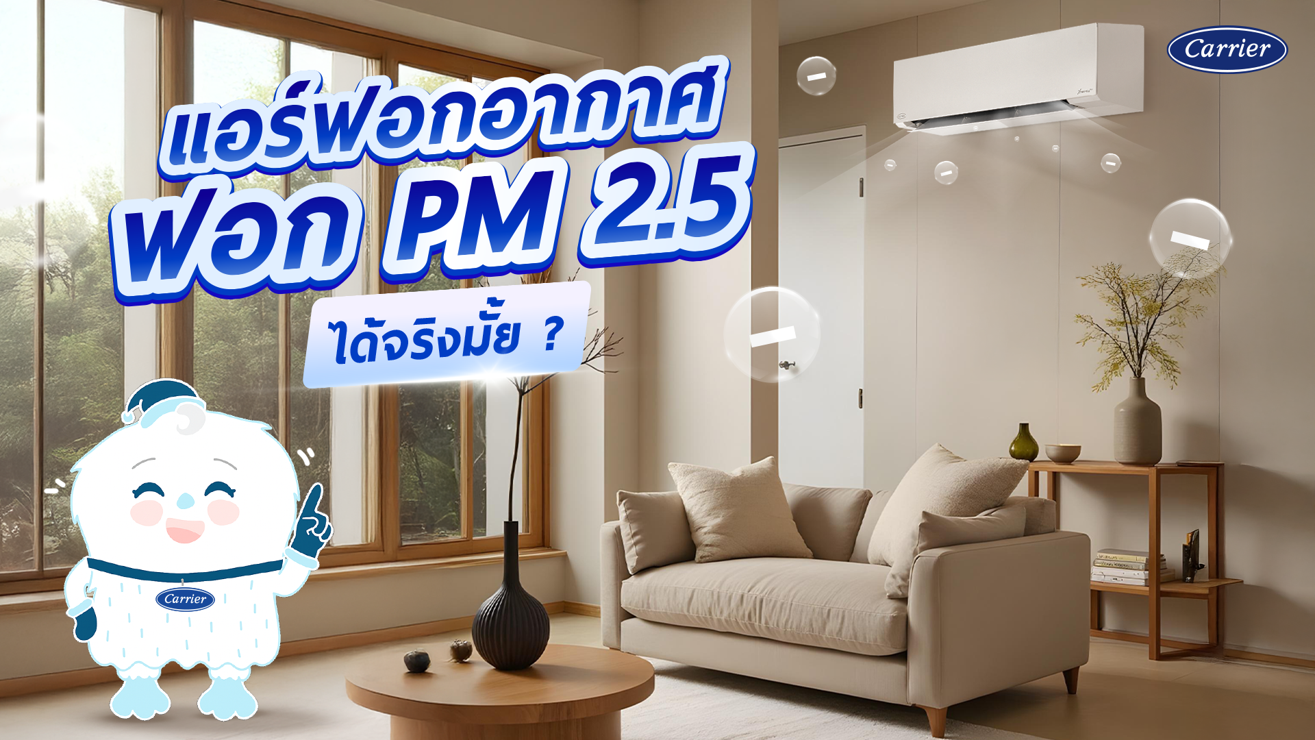 ไขข้อสงสัย แอร์ฟอกอากาศ PM 2.5 ได้ไหม ใช้แทนเครื่องฟอกอากาศได้ไหม