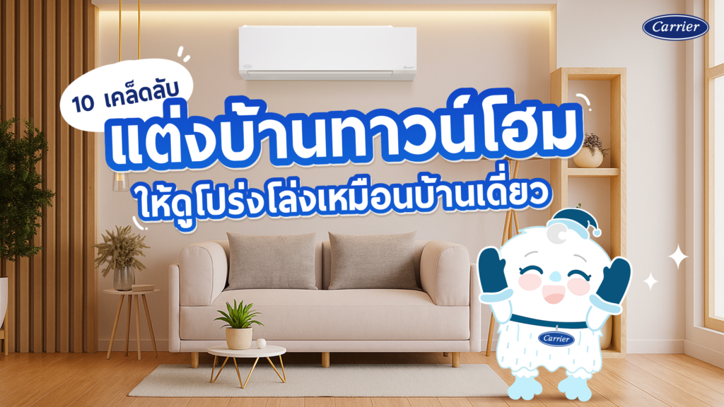 10 วิธีแต่งบ้านทาวน์โฮม สวยๆ ให้ดูกว้าง อบอุ่น เหมือนบ้านเดี่ยว