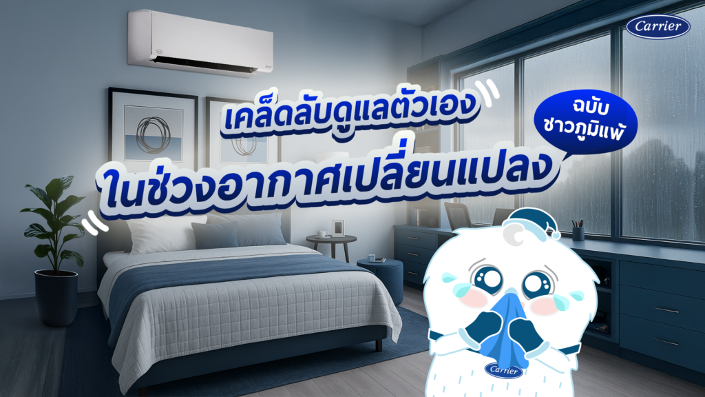 เป็นภูมิแพ้อากาศ ดูแลตัวเองยังไง ในช่วงอากาศเปลี่ยนแปลง พร้อมวิธีป้องกัน_Carrier