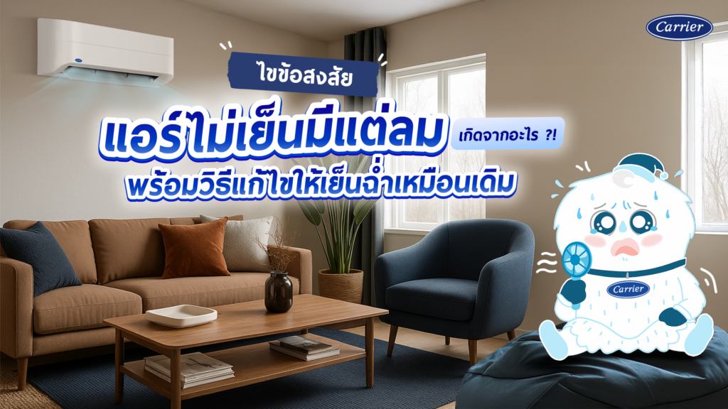 แอร์ไม่เย็นมีแต่ลม เกิดจากอะไร วิธีแก้ไขให้แอร์กลับมาเย็นฉ่ำ