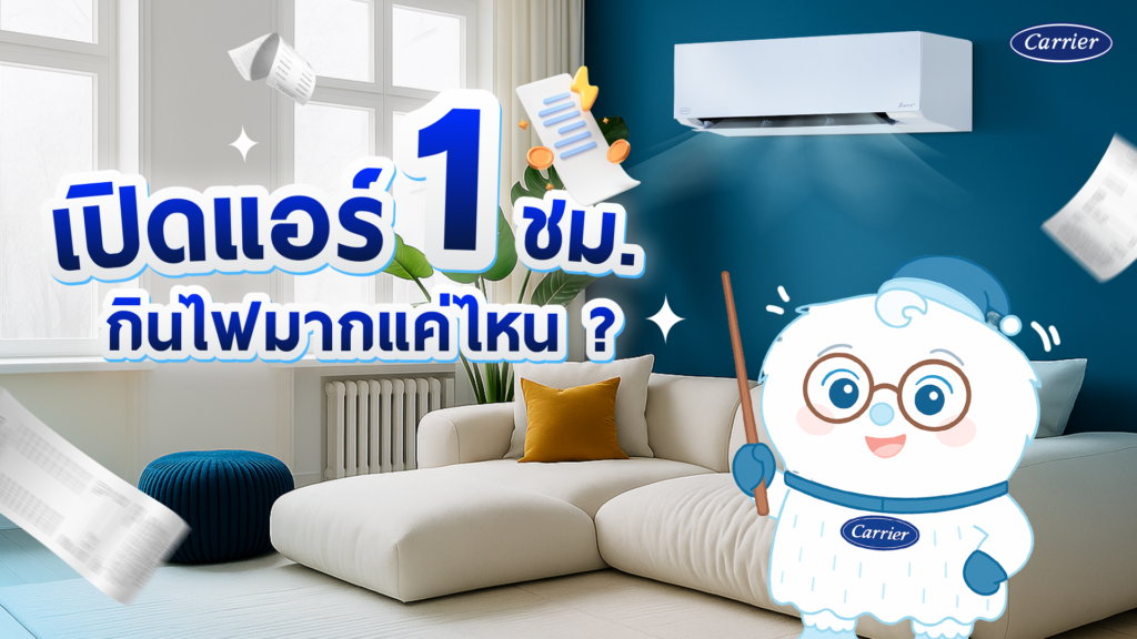 อยากประหยัดไฟต้องรู้ เปิดแอร์ 1 ชั่วโมง แอร์กินไฟกี่วัตต์
