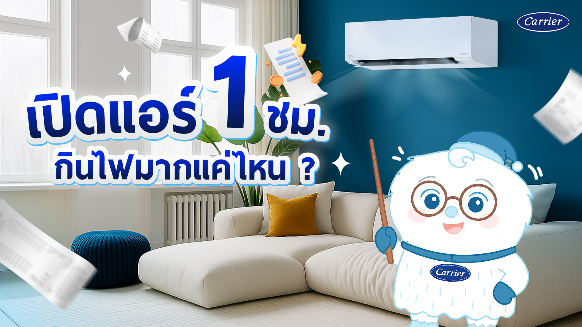 อยากประหยัดไฟต้องรู้ เปิดแอร์ 1 ชั่วโมง แอร์กินไฟกี่วัตต์