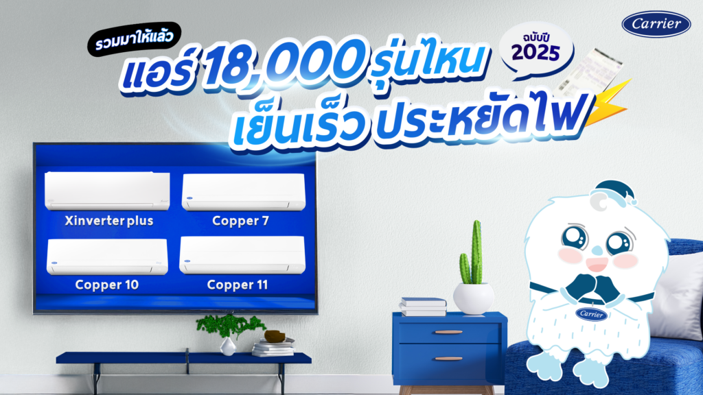 รีวิว 5 รุ่น แอร์ 18000 BTU รุ่นไหนดี ฟีเจอร์ครบ_Carrier