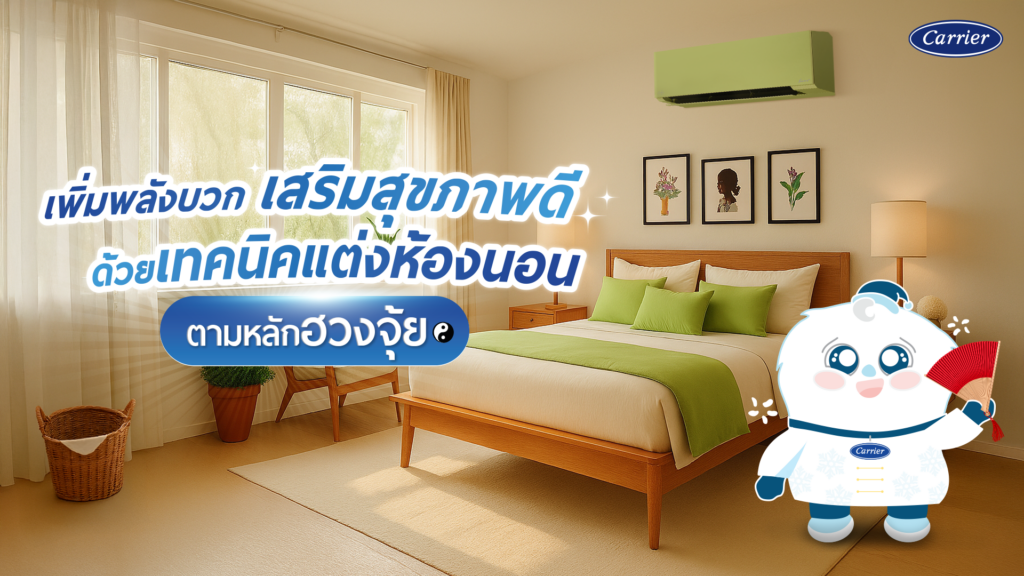 ฮวงจุ้ยห้องนอน แต่งห้องนอนให้ถูกหลักฮวงจุ้ย รับพลังบวก ดีต่อสุขภาพดี