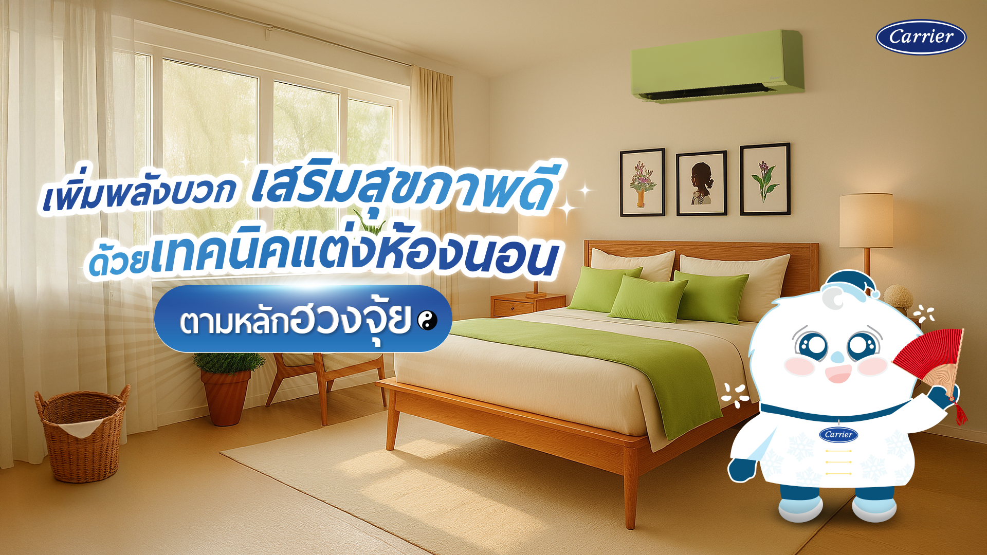 ฮวงจุ้ยห้องนอน แต่งห้องนอนให้ถูกหลักฮวงจุ้ย รับพลังบวก ดีต่อสุขภาพดี