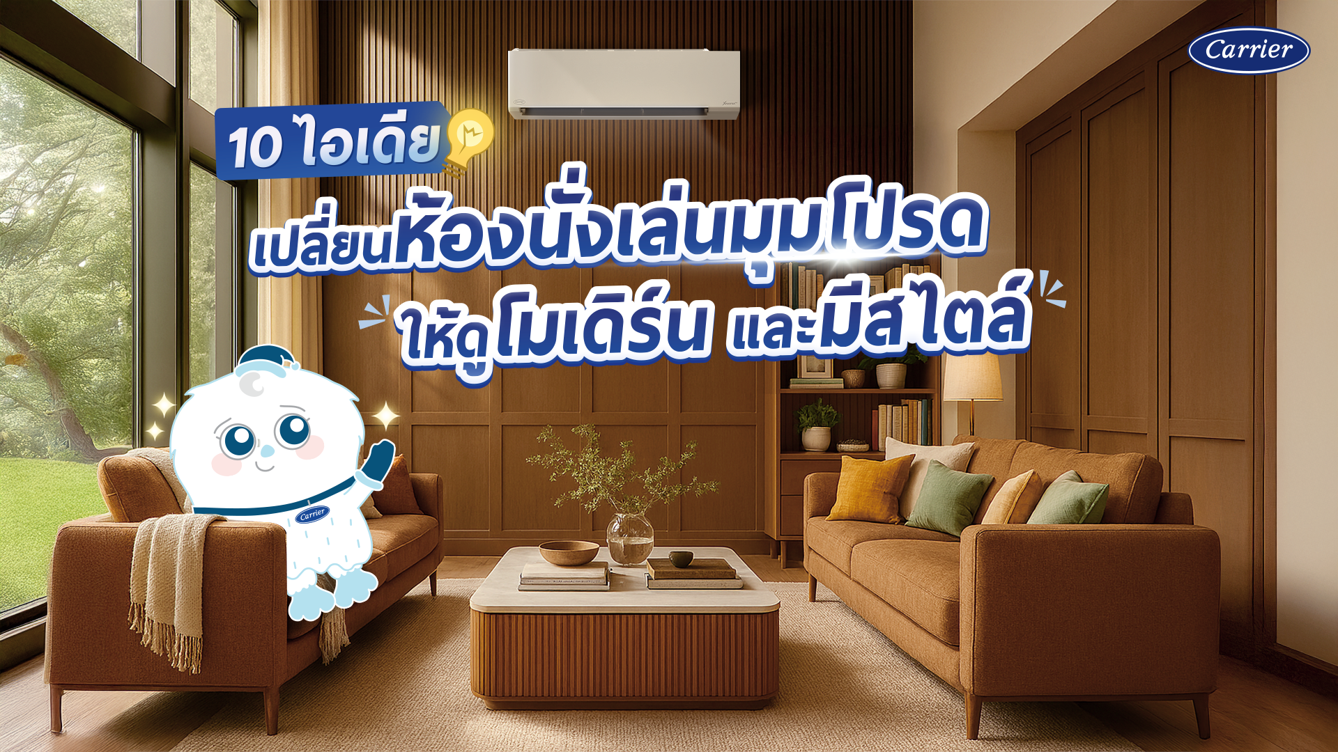 10 ไอเดียแต่งห้องนั่งเล่น มินิมอล โมเดิร์นแต่อบอุ่น ตอบโจทย์ไลฟ์สไตล์คนรุ่นใหม่