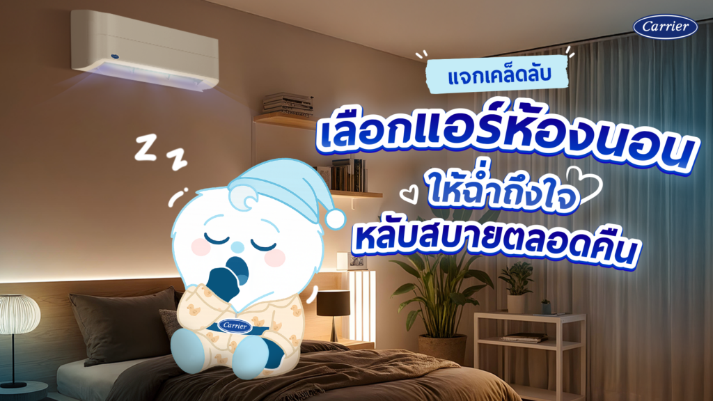 ไขข้อสงสัย ติดแอร์ห้องนอน กี่ BTU ถึงเย็นฉ่ำ เย็นเร็ว หลับสบายเหงื่อไม่ออกระหว่างคืน_Carrier