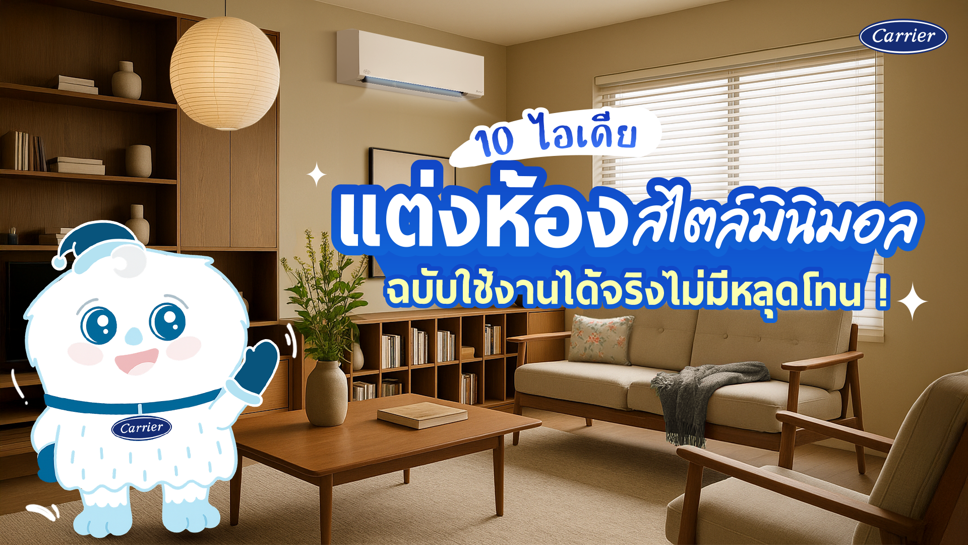 10 ไอเดีย แต่งบ้านสไตล์มินิมอล สวย ลงตัว ใช้งานได้จริง ไม่หลุดโทนมินิมอล_Carrier