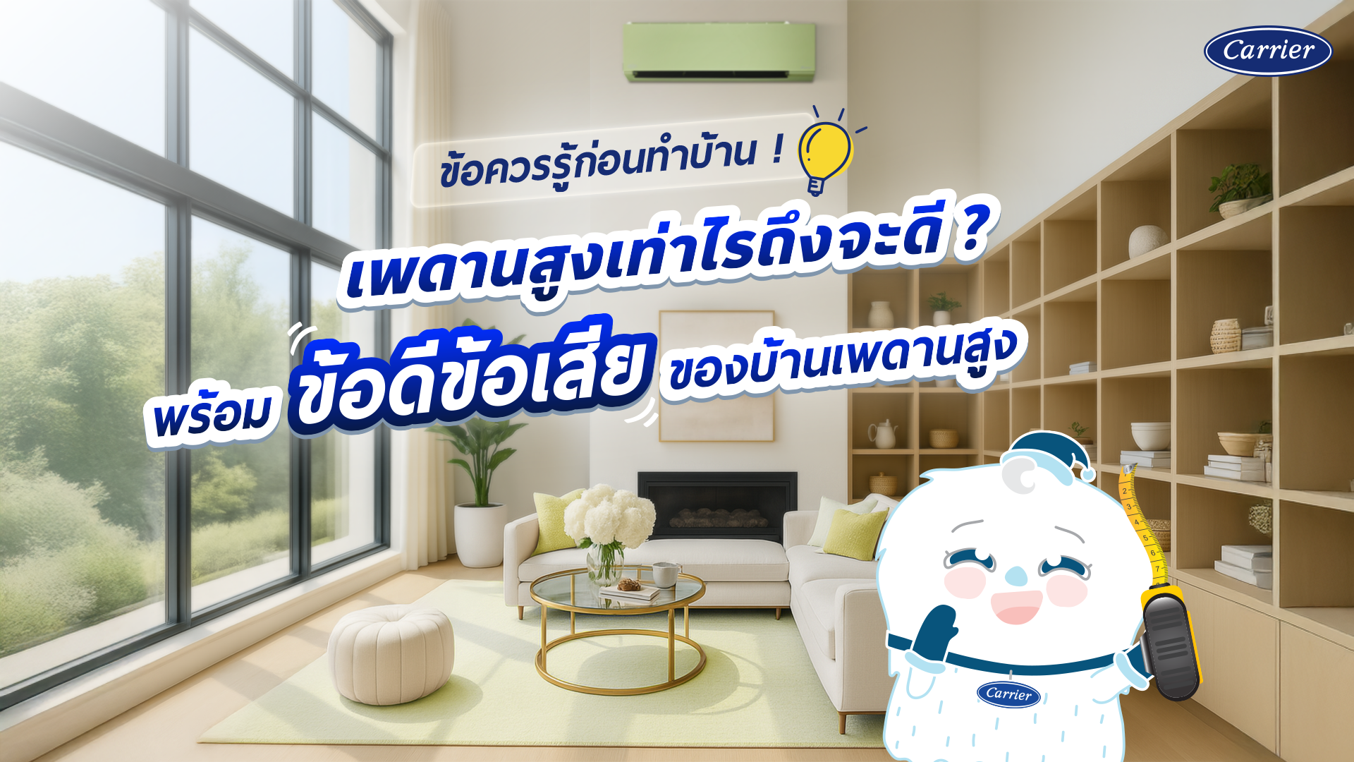 เจาะลึกบ้านเพดานสูง ข้อดี ข้อเสีย อย่างไร เพดานสูงเท่าไรถึงจะดี_Carrier