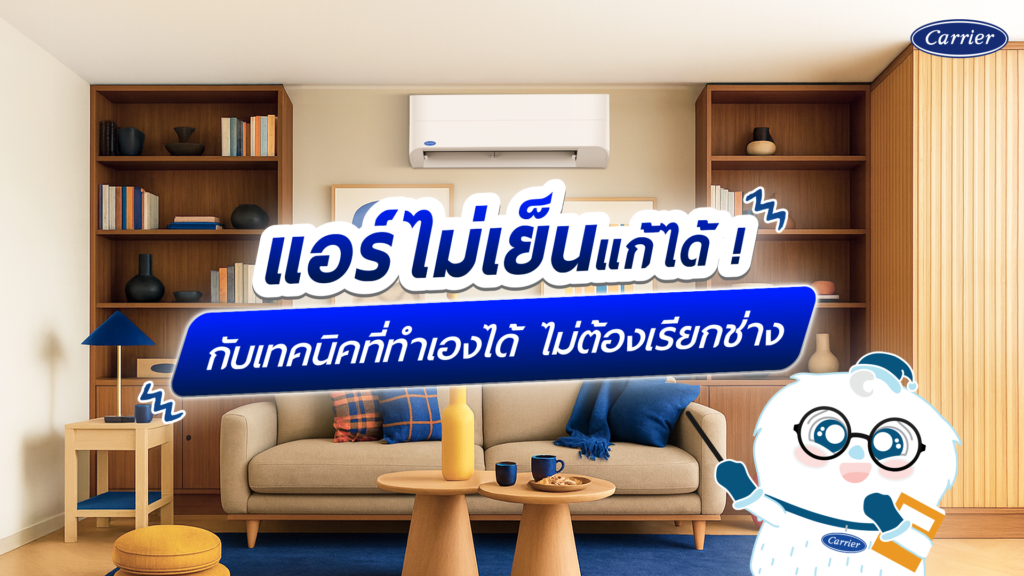หมดปัญหาแอร์ไม่เย็น แก้ยังไง แคเรียร์เปิดเทคนิคแก้ไขแอร์ไม่เย็นเบื้องต้น
