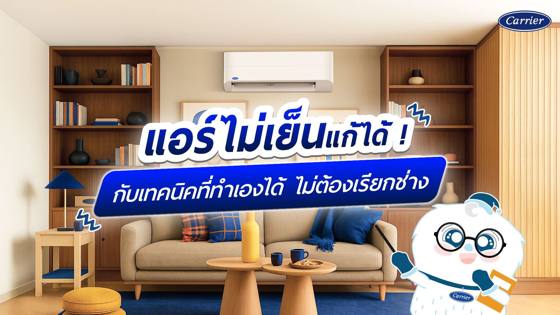 หมดปัญหาแอร์ไม่เย็น แก้ยังไง แคเรียร์เปิดเทคนิคแก้ไขแอร์ไม่เย็นเบื้องต้น
