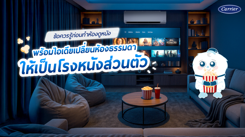 เตรียมพร้อมก่อนทำ ห้องดูหนังในบ้าน ต้องเตรียมอะไรบ้าง พร้อมไอเดียแต่งห้องดูหนัง