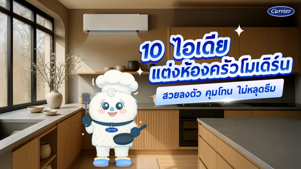 แชร์ 10 ไอเดีย แต่งห้องครัวโมเดิร์น ห้องครัวโมเดิร์น วินเทจ คุมโทน ไม่หลุดธีม