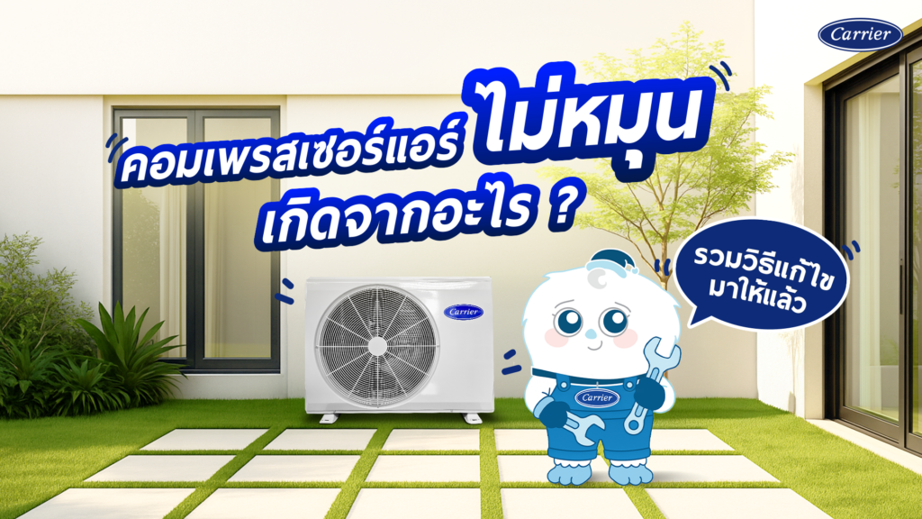 คอมเพรสเซอร์ แอร์ไม่ทํางาน พัดลมไม่หมุน เกิดจากอะไร แก้ไขเองได้ไหม